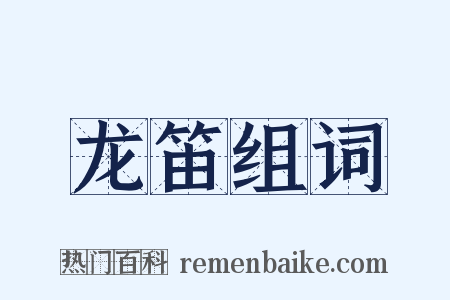 龙笛组词是什么意思的图片